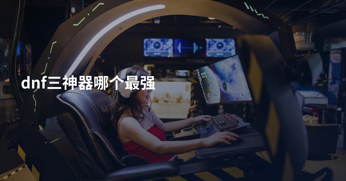 dnf三神器哪个最强