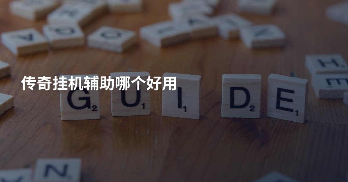 传奇挂机辅助哪个好用