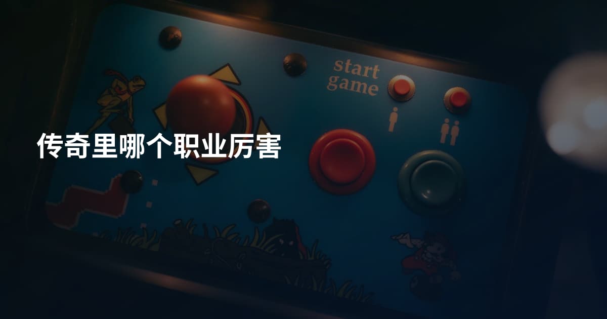 传奇里哪个职业厉害