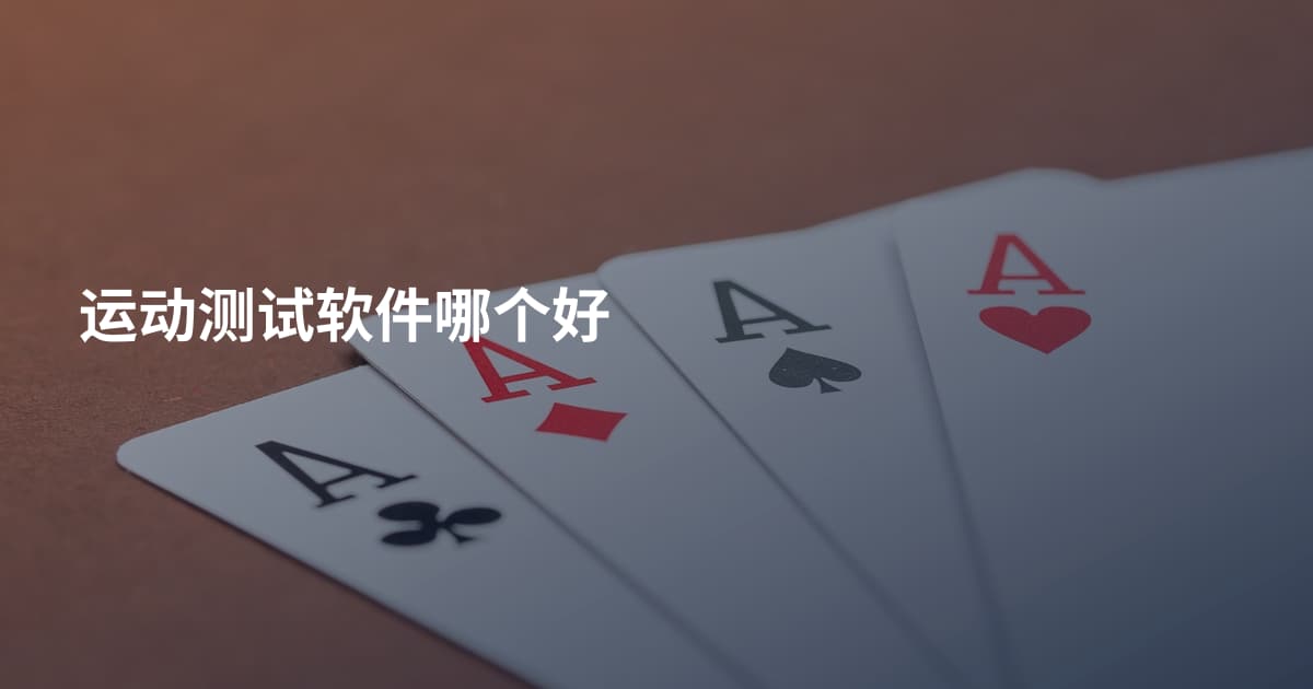 运动测试软件哪个好