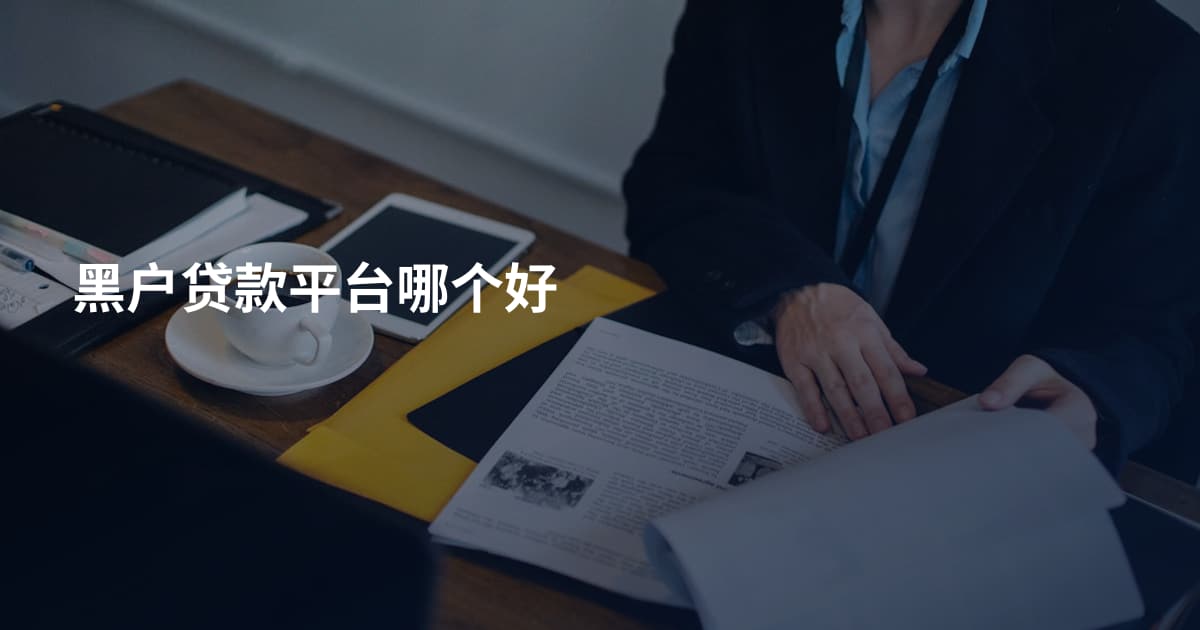 黑户贷款平台哪个好