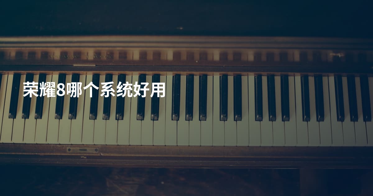 荣耀8哪个系统好用