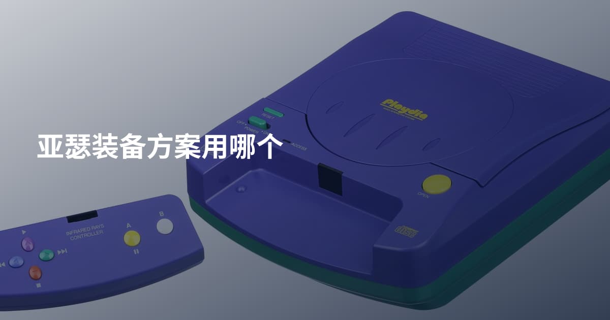 亚瑟装备方案用哪个