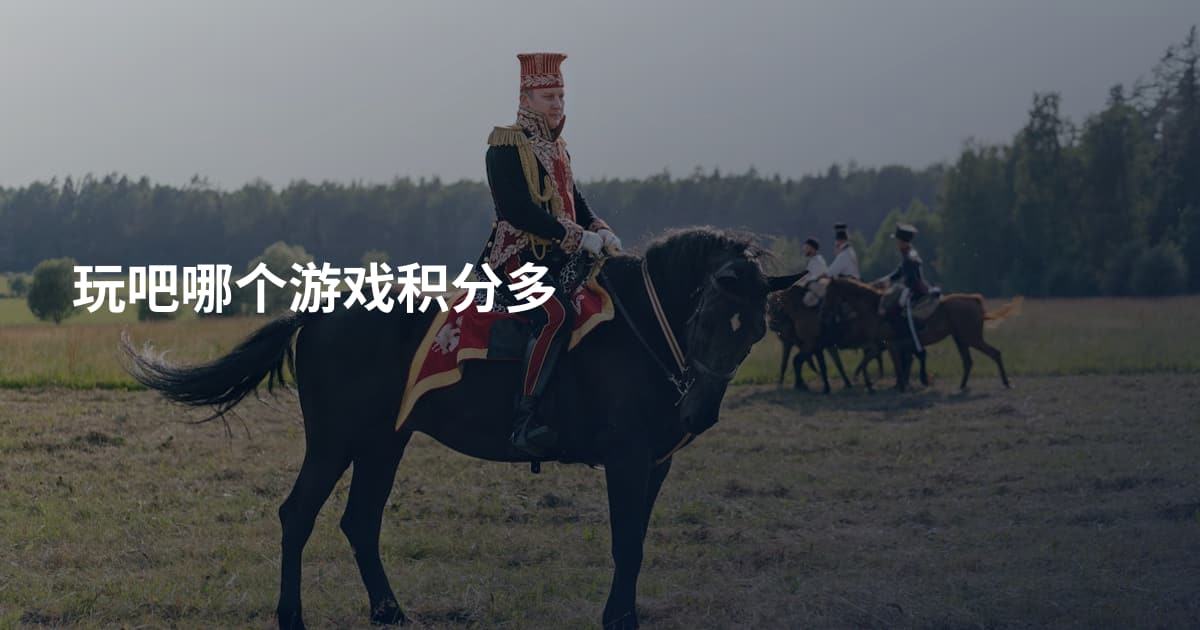 玩吧哪个游戏积分多