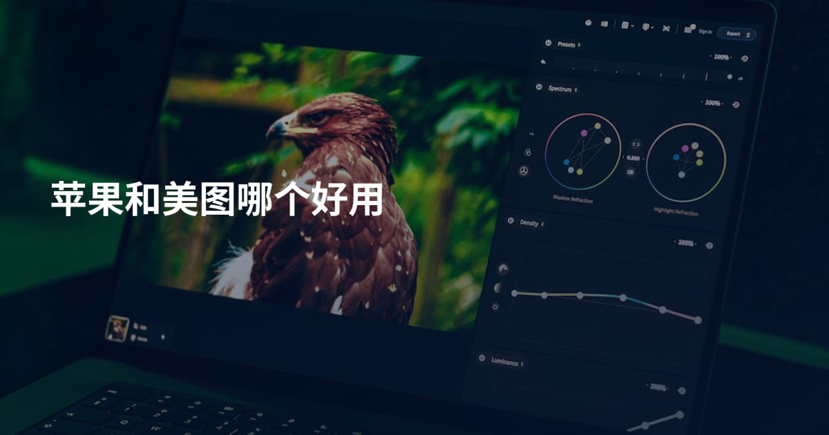 苹果和美图哪个好用