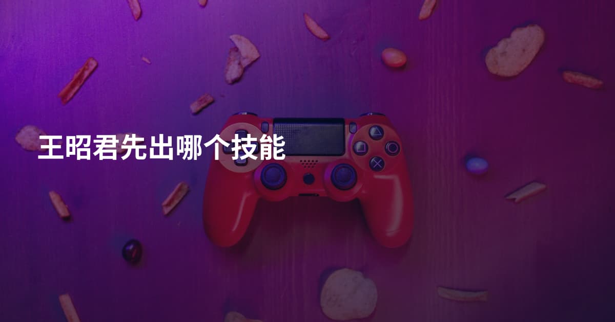 王昭君先出哪个技能