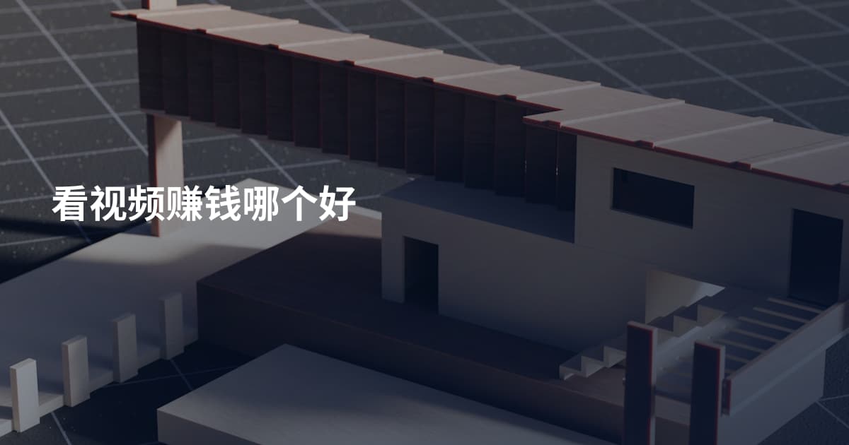 看视频赚钱哪个好