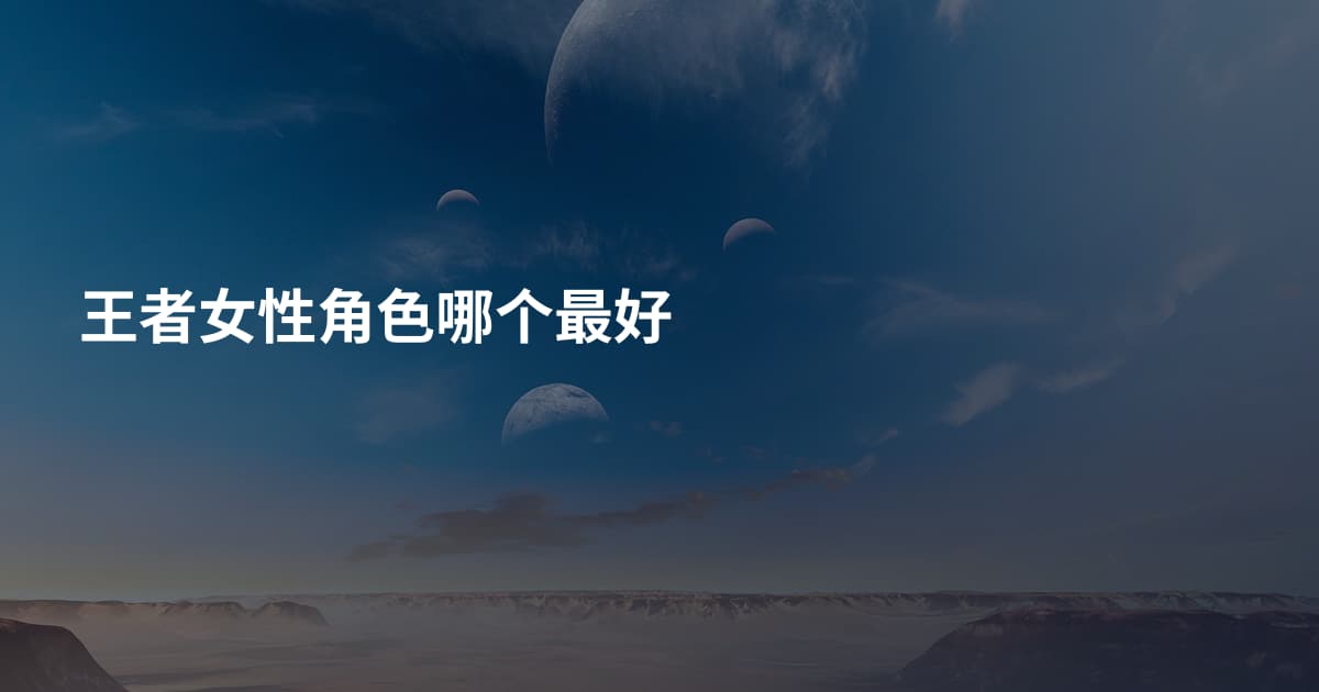 王者女性角色哪个最好