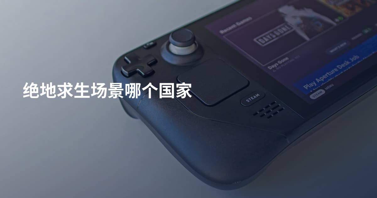绝地求生场景哪个国家