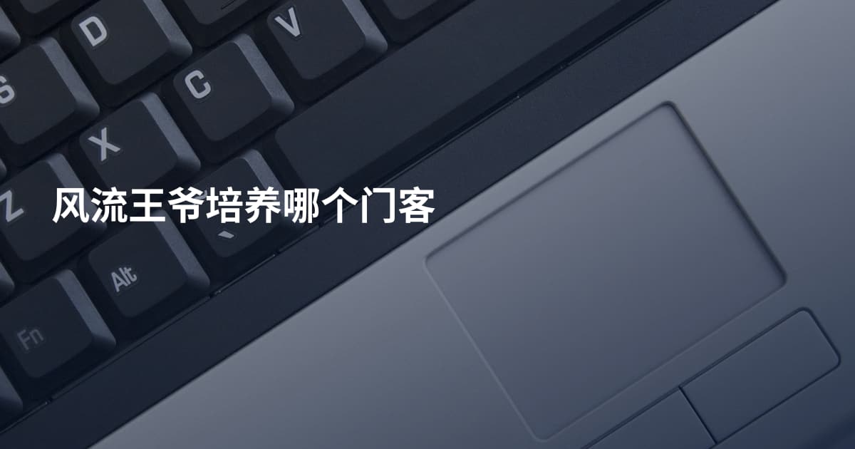 风流王爷培养哪个门客