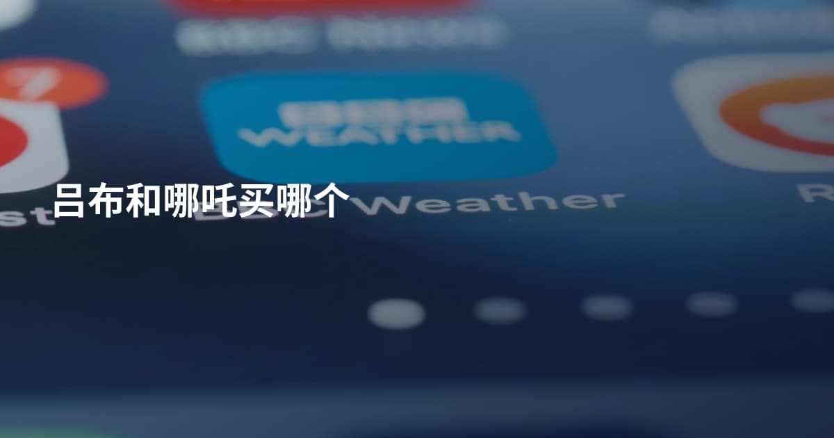 吕布和哪吒买哪个