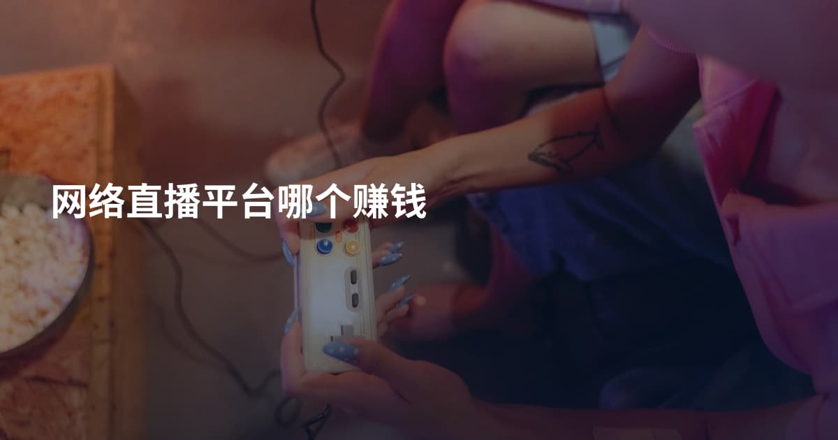 网络直播平台哪个赚钱