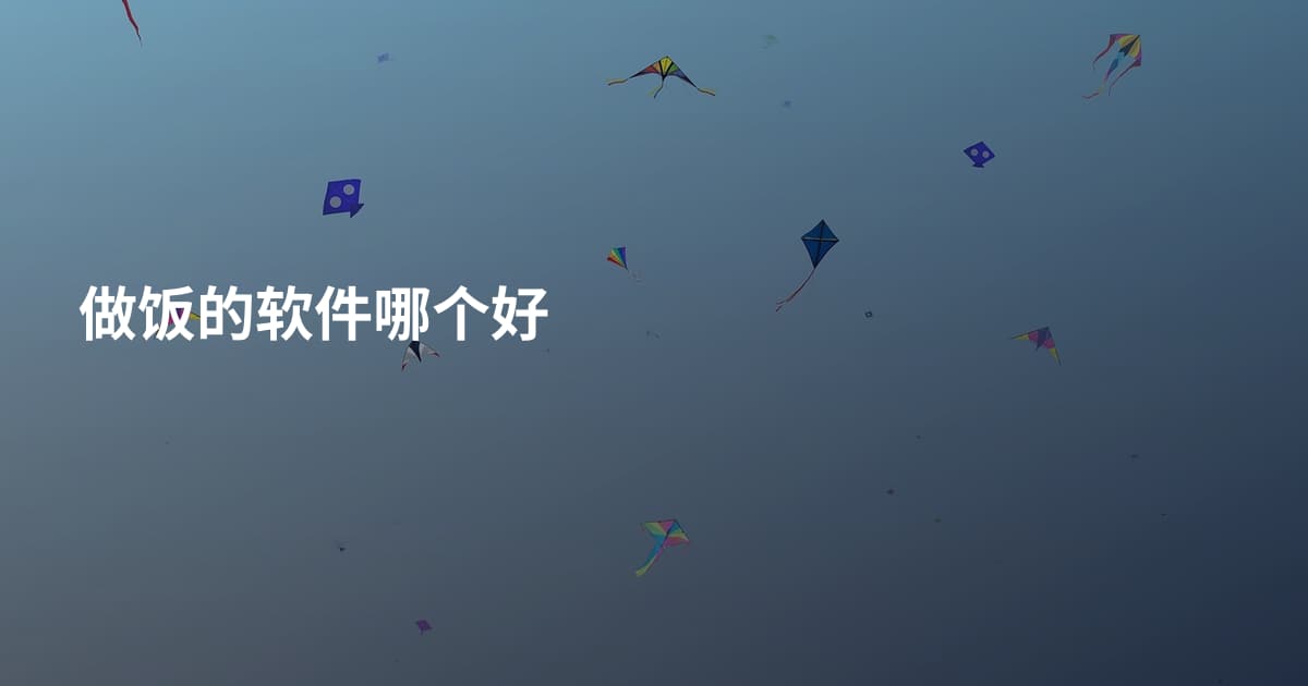 做饭的软件哪个好