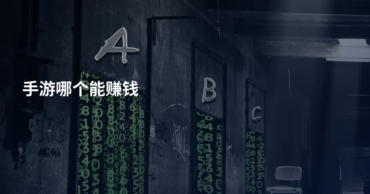 手游哪个能赚钱