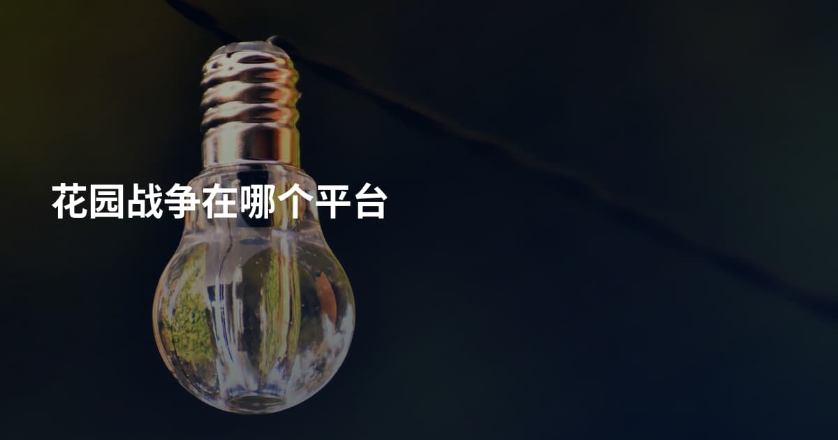 花园战争在哪个平台