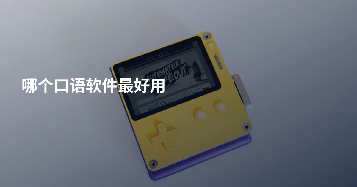 哪个口语软件最好用