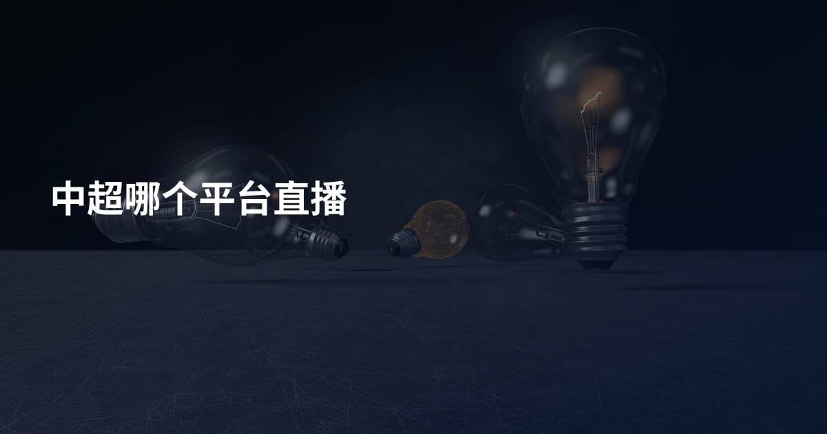 中超哪个平台直播