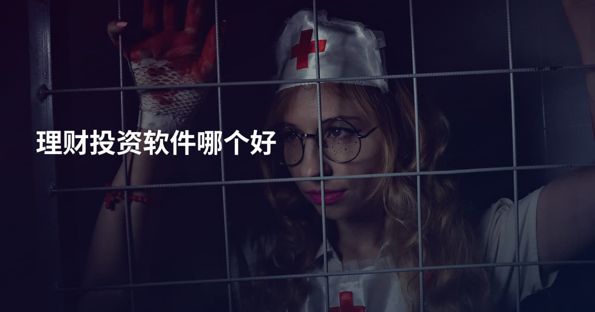 理财投资软件哪个好