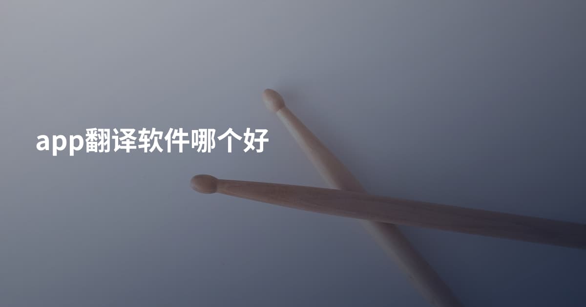 app翻译软件哪个好
