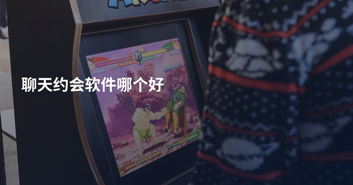 聊天约会软件哪个好