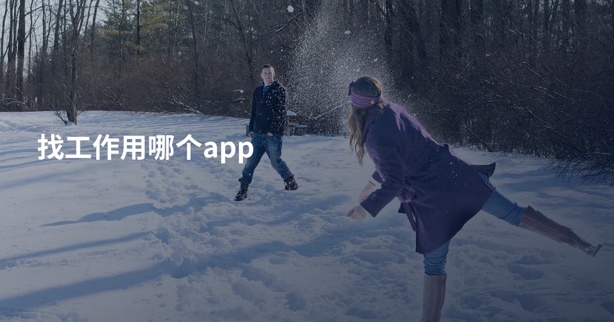 找工作用哪个app