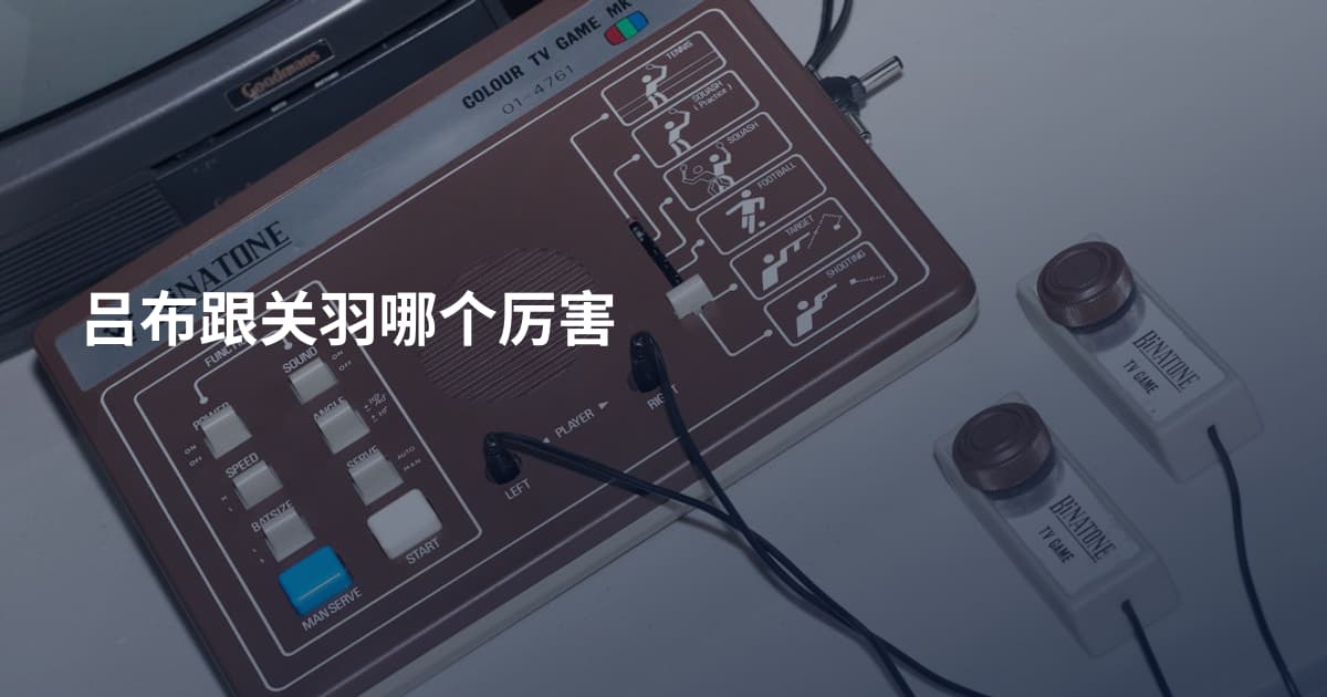 吕布跟关羽哪个厉害
