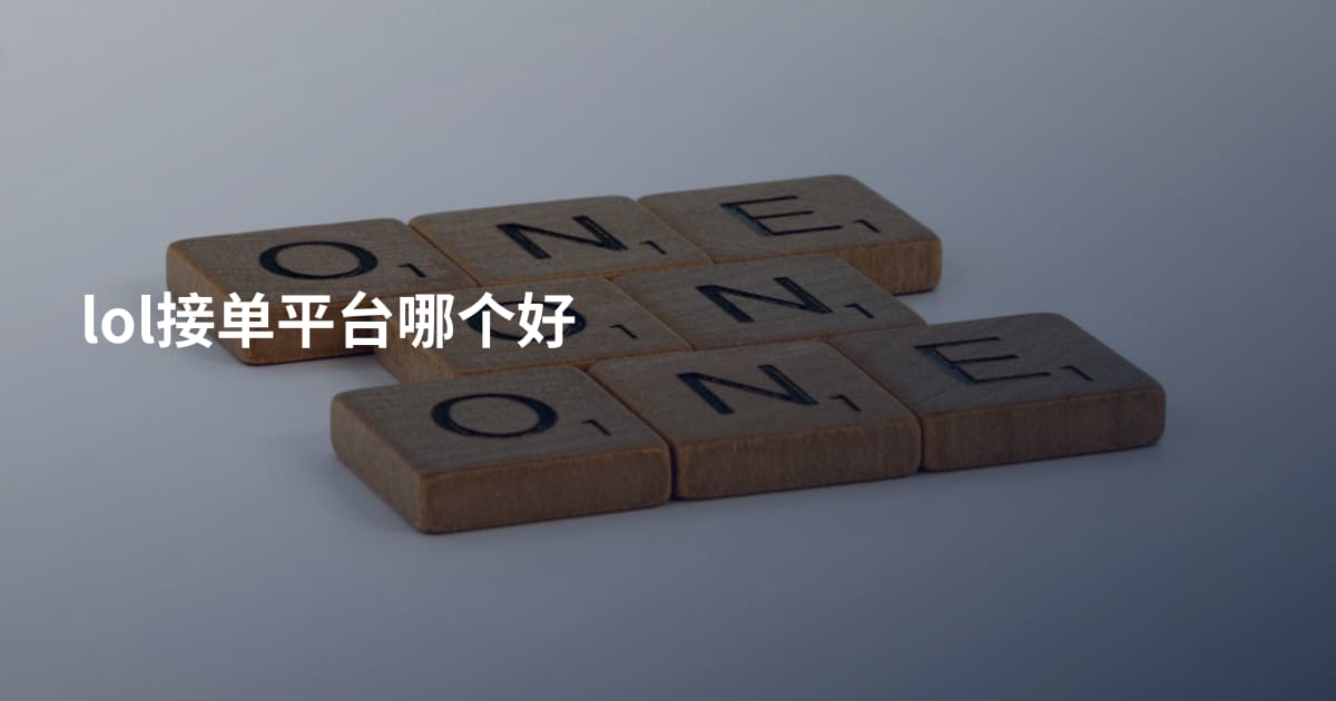 lol接单平台哪个好