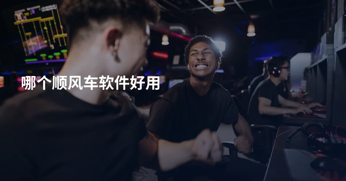 哪个顺风车软件好用