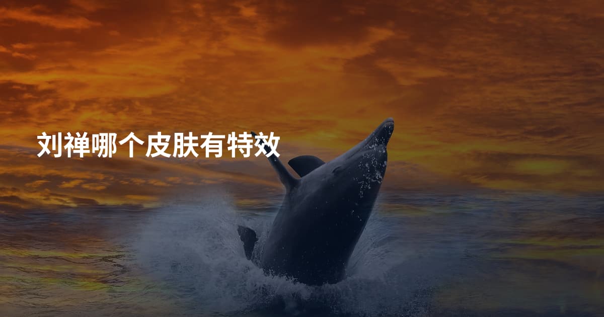 刘禅哪个皮肤有特效