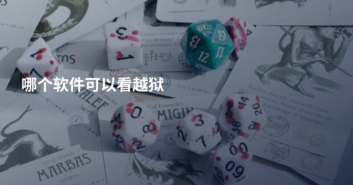 哪个软件可以看越狱