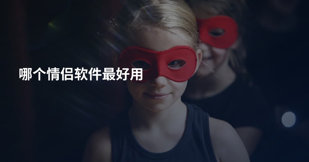 哪个情侣软件最好用