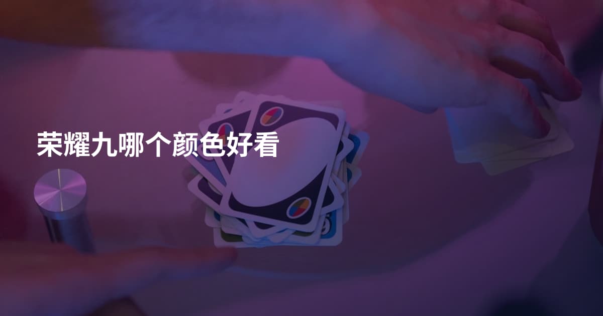 荣耀九哪个颜色好看