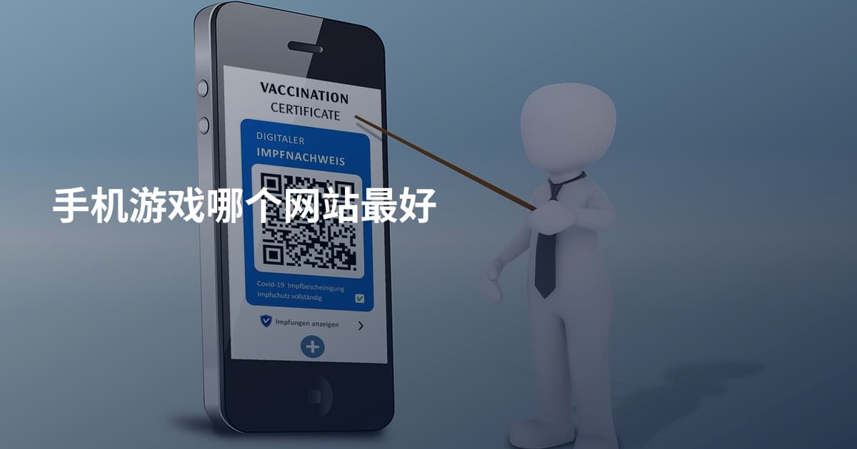 手机游戏哪个网站最好