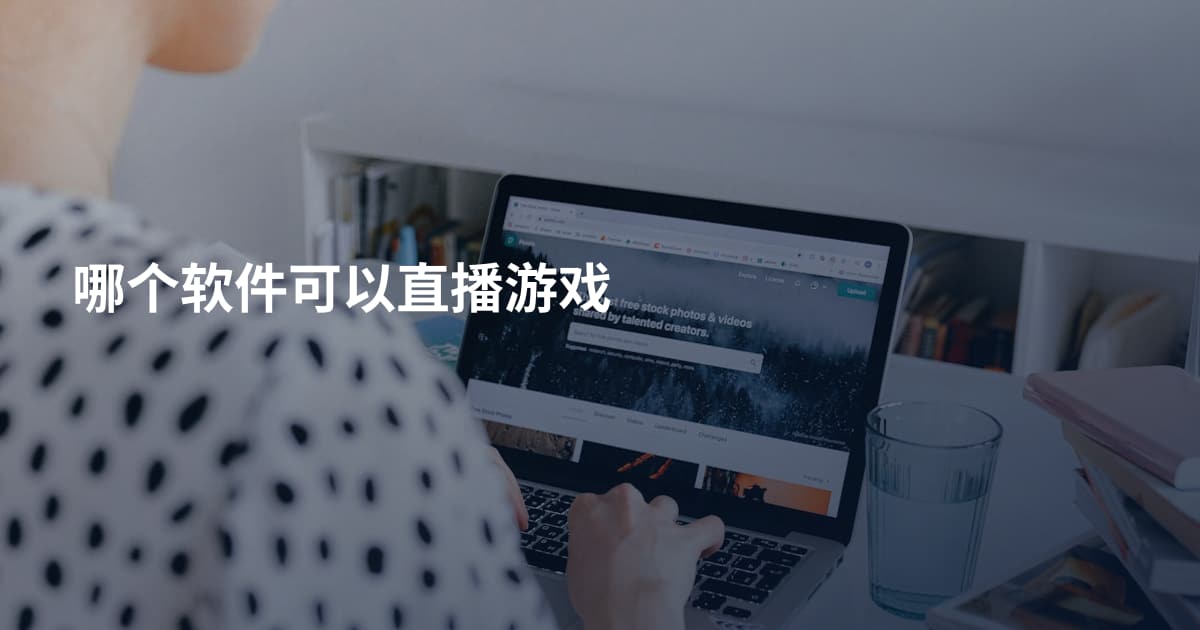 哪个软件可以直播游戏