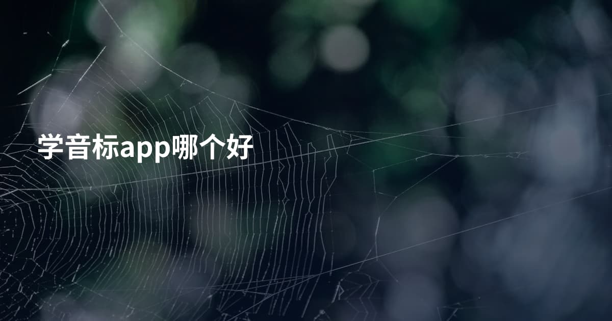 学音标app哪个好