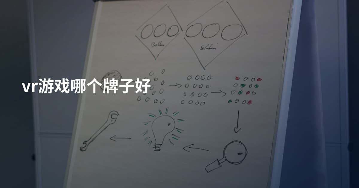 vr游戏哪个牌子好