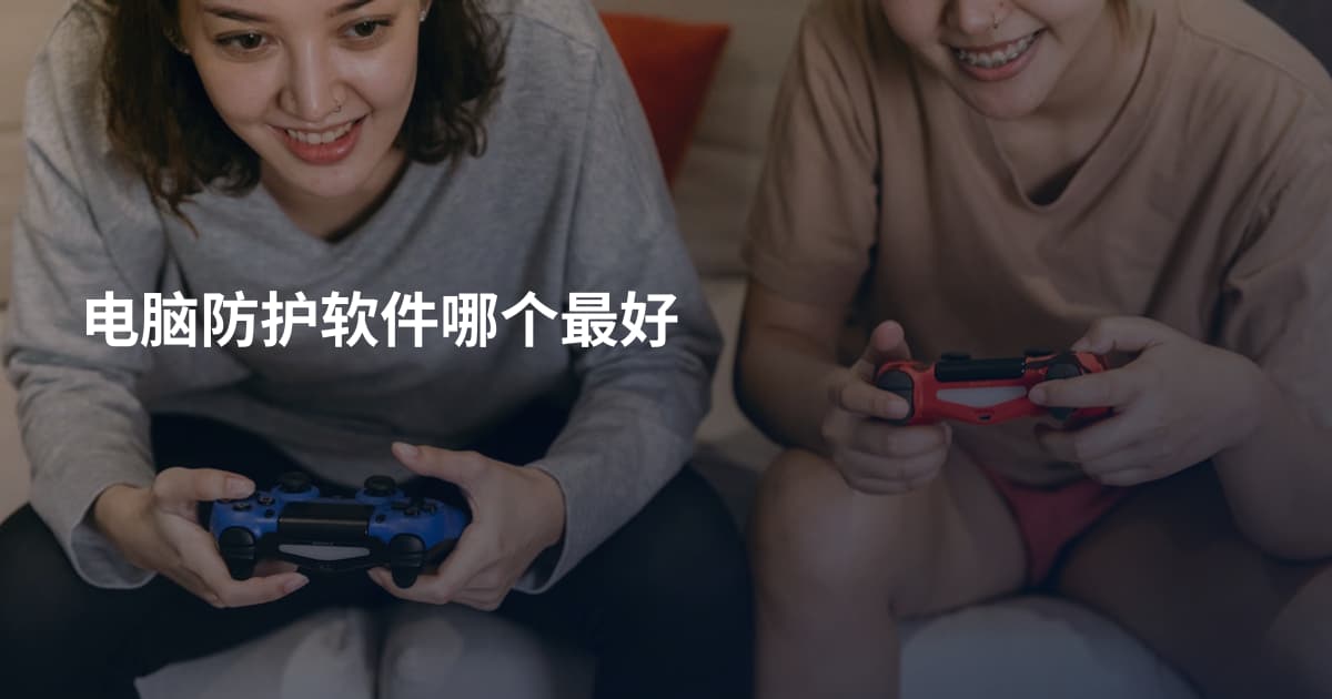 电脑防护软件哪个最好
