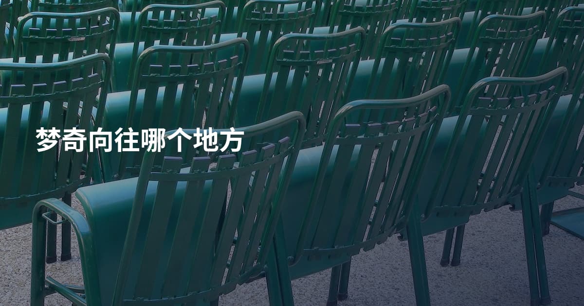 梦奇向往哪个地方