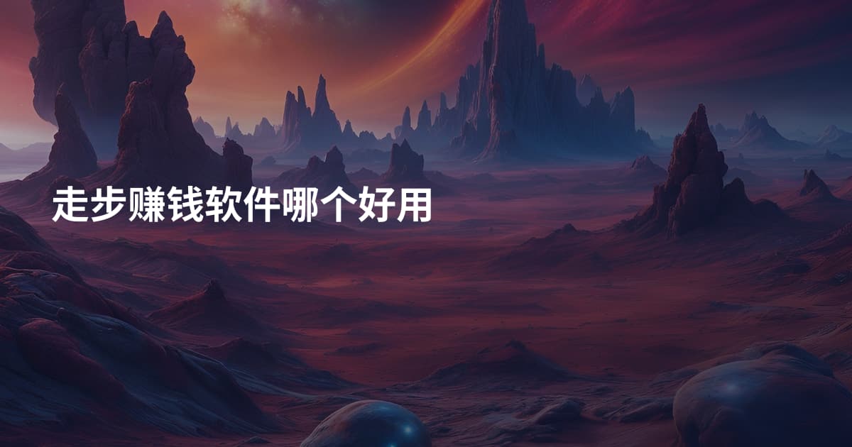 走步赚钱软件哪个好用