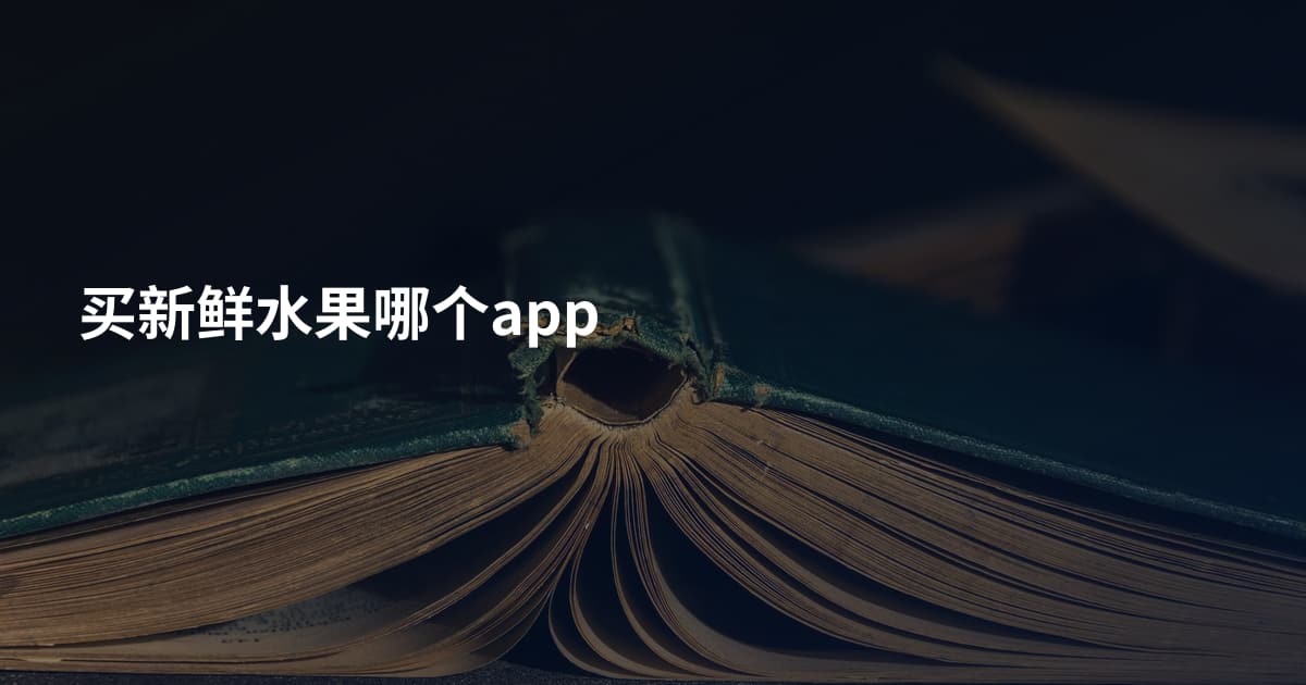 买新鲜水果哪个app