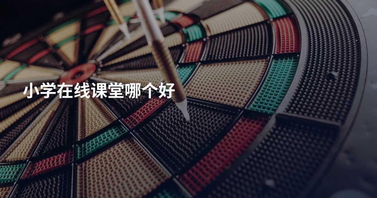 小学在线课堂哪个好