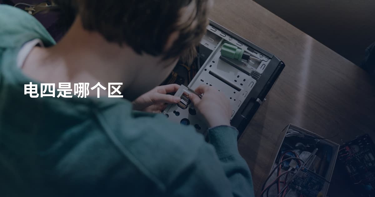 电四是哪个区
