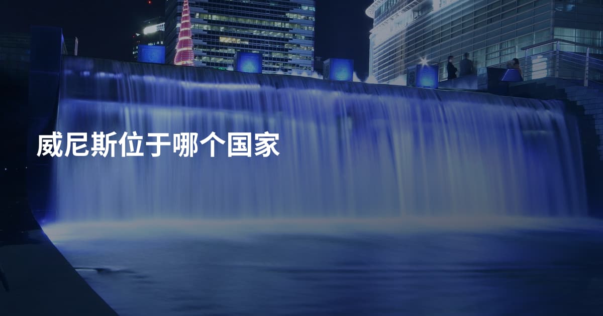 威尼斯位于哪个国家