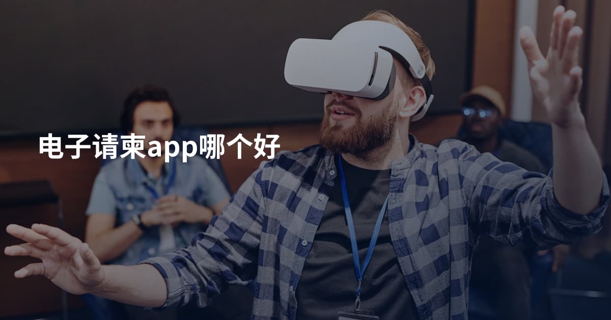 电子请柬app哪个好