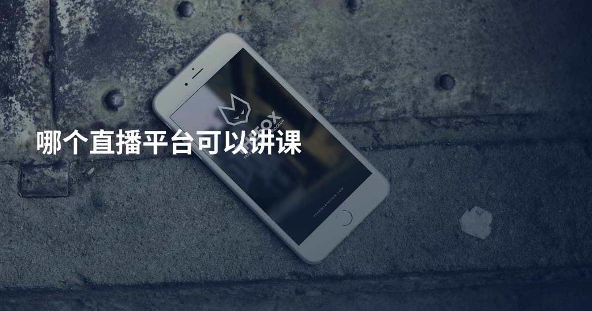 哪个直播平台可以讲课