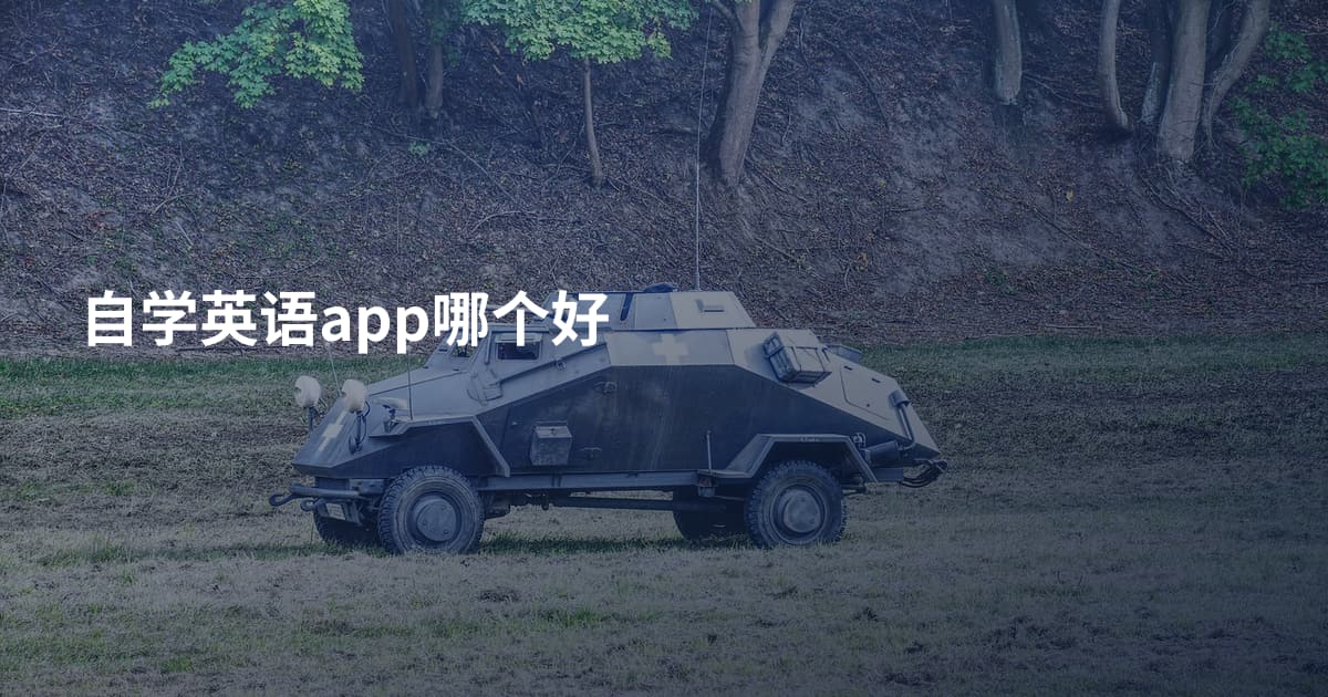 自学英语app哪个好