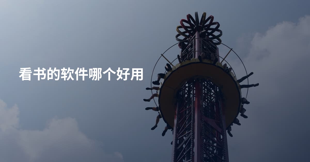 看书的软件哪个好用