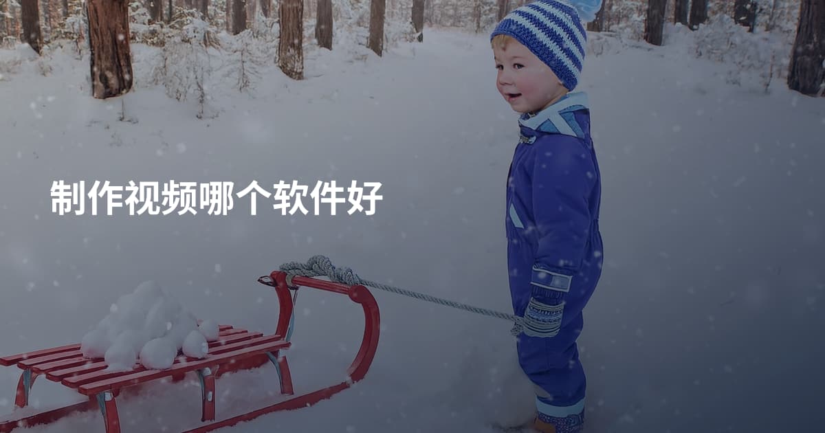 制作视频哪个软件好
