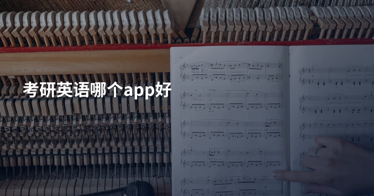 考研英语哪个app好