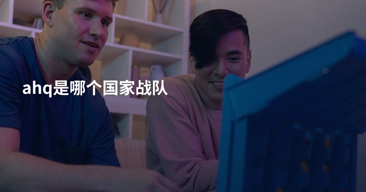 ahq是哪个国家战队